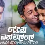 Dedunu Onchille (Manik Ruwan)