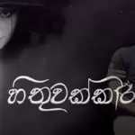 Hithuwakkari