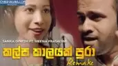 Kalpa Kaalayak Pura Remake