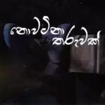 Nowatina Tharuwak