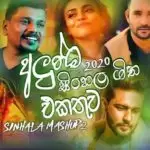 Sinhala Mashup 2