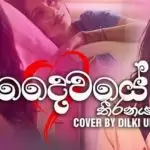 Suwapath Nowana Ridumak (Daiwaye Theeranayak) Cover