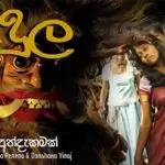 Kandula (Katharagama Kannalawwa)