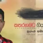 Katharagamata Giya Apith