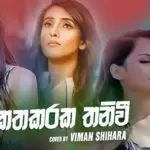 Katharaka Thaniwee Cover