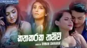 Katharaka Thaniwee Cover