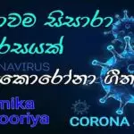 Lowama Sisara Vairasayak (Manu Dham Rakena)