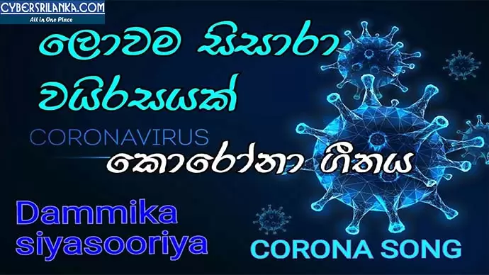 Lowama Sisara Vairasayak (Manu Dham Rakena)