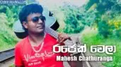 Rajek Wela (Thaththa)