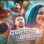 Asammatha Kathawak