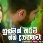Husmak Tharam Oba Danenawa