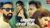 Manamala Hitha Mage