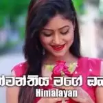 Pinwanthiya Mage Oba Thama (Pinwanthiye Mage 2)
