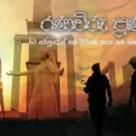 Ranaviru Pranamaya