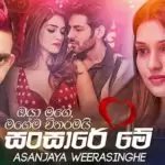 Sansare Me (Ea Hene Mata Sadakal)