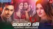 Sansare Me (Ea Hene Mata Sadakal)