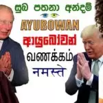 Suba Pathana Andama