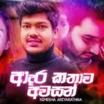 Adara Kathawa Awasan