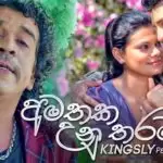 Amathaka Unu Tharamak