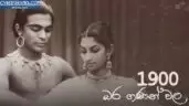 Eak Dahas Nawasiya Bara Gananwala