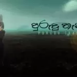 Purudu Than Wala
