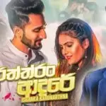 Raththaran Adare (‍‍Rawatuna Thamai)
