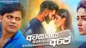 Awasanaya Ape