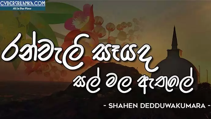 Ranweli Seyada