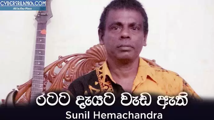 Ratata Deyata Weda Ethi (Mahinda Rajapaksa)