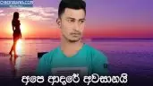Ape Adare Awasanai