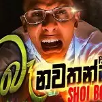 Ba Nawathanna Parody Song