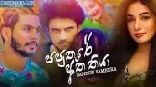 Paputhure Atha Thiya