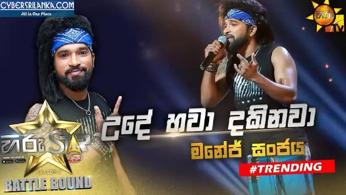 Ude Hawa Dakinawa (Hiru Star Season 2 BattleRound)
