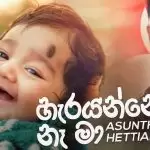 Harayanne Na Ma (Amma)