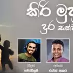 Kiri Muhuda (Thaththa)