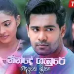Ninde Gambure (Deweni Inima Teledrama Song)
