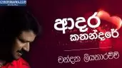 Adara Kathandare