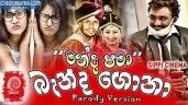 Banda Gonaa (Manda Pama Parody Version)
