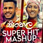 Sinhala Super Hits Mashup (Sinhala Mashup)