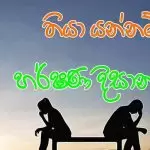Thiya Yannam