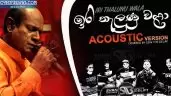 Iri Thalunu Wala Acoustic Version