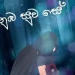Numba Suwa Se Nidiyan