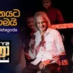 Sirawela Nawathila (Ananthayata Yanawamai)