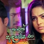 Thamath Adarei Man (Sangeethe Teledrama)