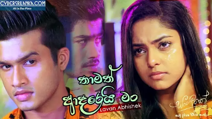 Thamath Adarei Man (Sangeethe Teledrama)