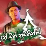 Dan Wath Nawathinna (Christmas Song)
