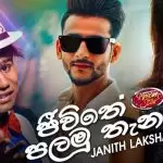 Jeewithe Palamu Thana