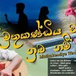 Muthu Kandiya Wewa Numba Nam