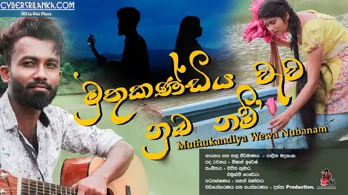 Muthu Kandiya Wewa Numba Nam