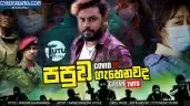 Papuwa Gahenawada (Corona Song)